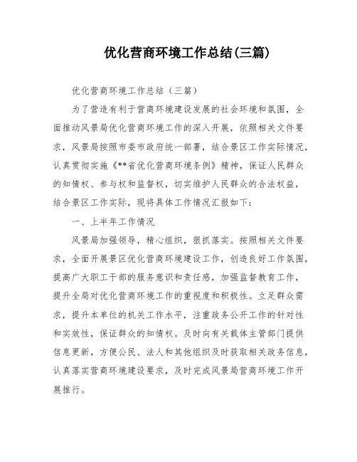 优化营商环境工作总结(三篇)