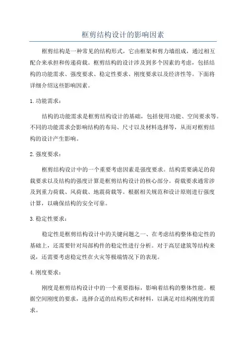 框剪结构设计的影响因素