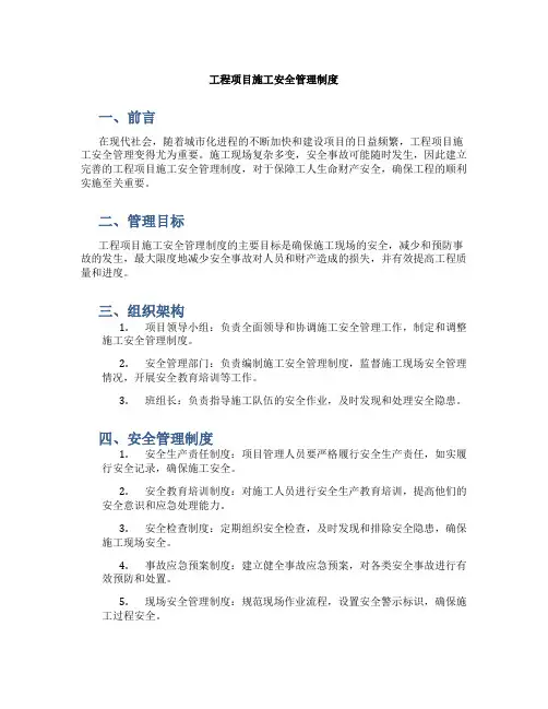 工程项目施工安全管理制度