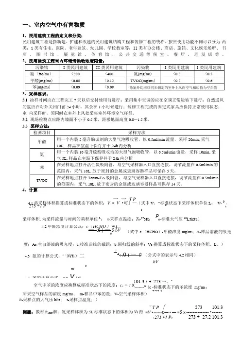 室内环境检测考试重点