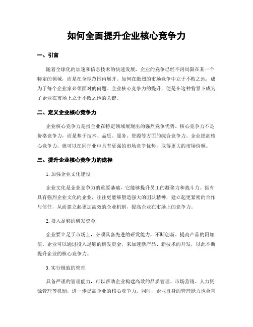 如何全面提升企业核心竞争力