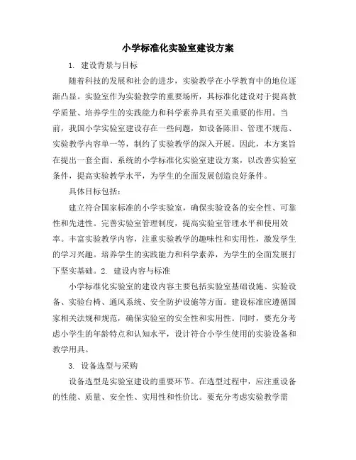 小学标准化实验室建设方案 (2)