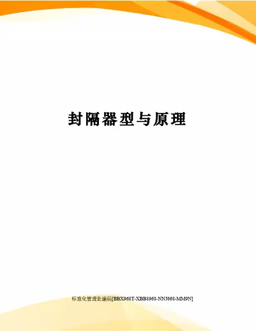 封隔器型与原理