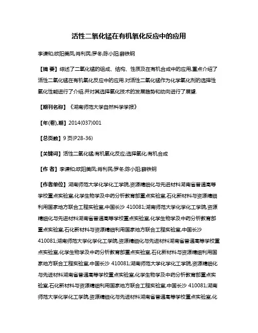 活性二氧化锰在有机氧化反应中的应用
