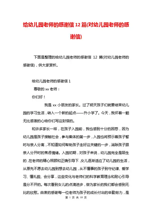 给幼儿园老师的感谢信12篇(对幼儿园老师的感谢信)