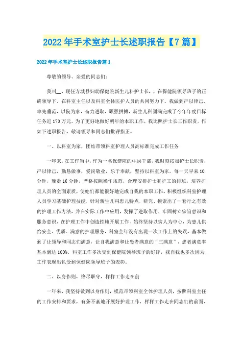 2022年手术室护士长述职报告【7篇】