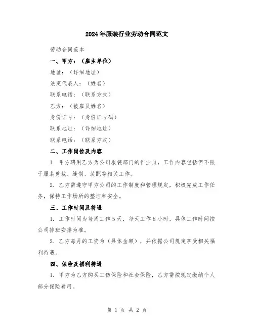 2024年服装行业劳动合同范文