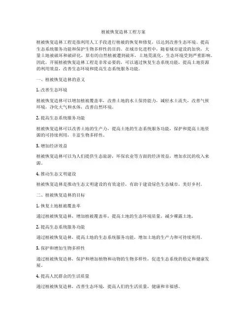 植被恢复造林工程方案