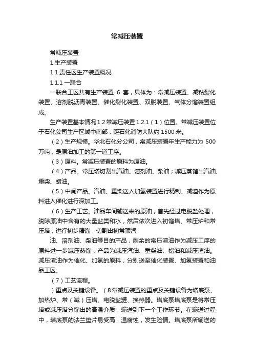 常减压装置