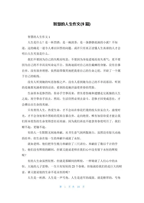 智慧的人生作文(9篇)