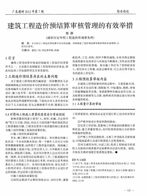 建筑工程造价预结算审核管理的有效举措