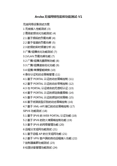 Aruba无线网络性能和功能测试-V1