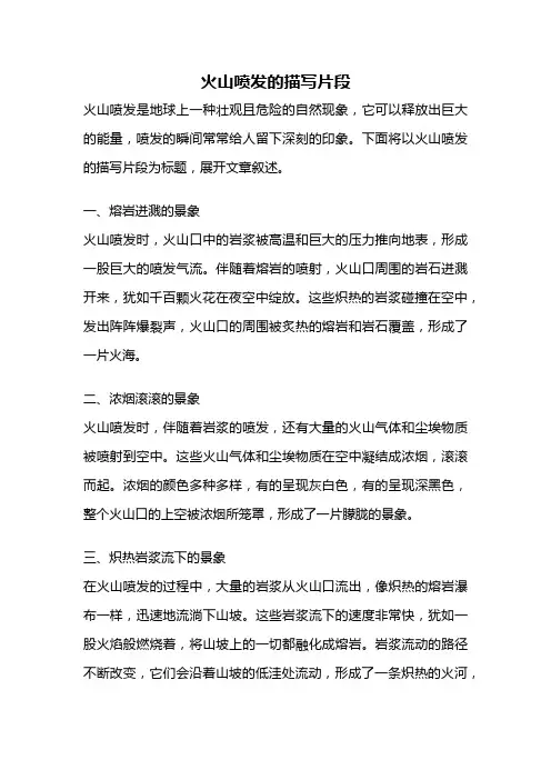 火山喷发的描写片段
