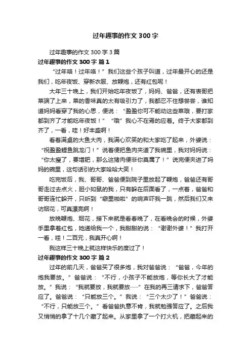 过年趣事的作文300字3篇