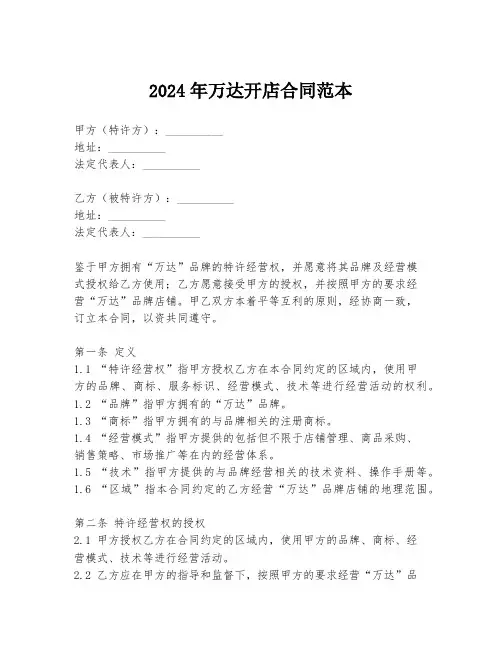 2024年万达开店合同范本