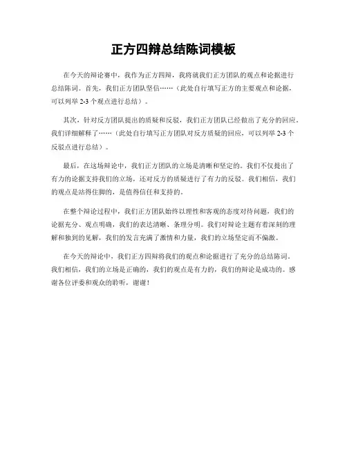 正方四辩总结陈词模板
