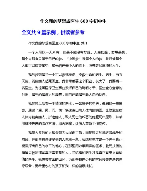 作文我的梦想当医生600字初中生