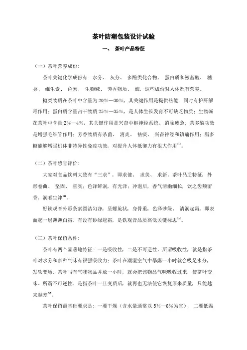 茶叶防潮包装设计优质报告