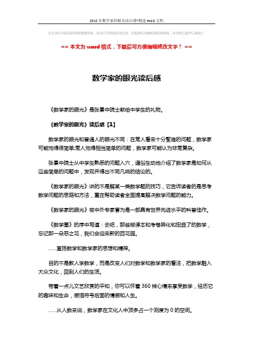 2018年数学家的眼光读后感-精选word文档 (7页)