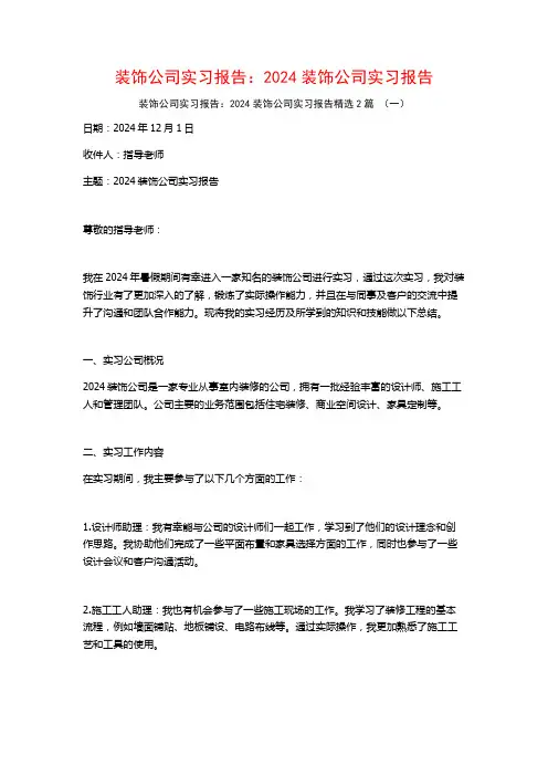 装饰公司实习报告：2024装饰公司实习报告2篇