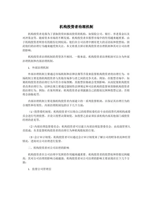 机构投资者治理机制