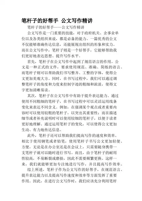 笔杆子的好帮手 公文写作精讲