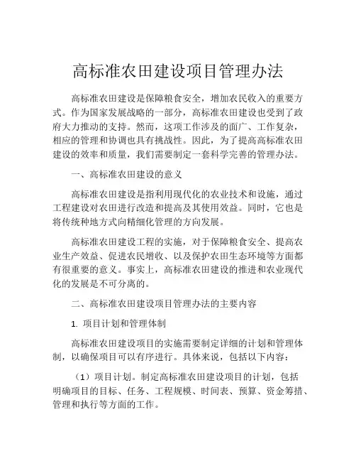 高标准农田建设项目管理办法