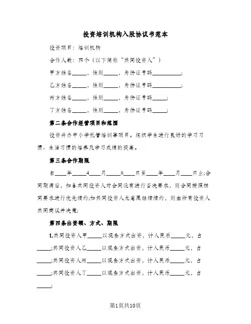 投资培训机构入股协议书范本（3篇）