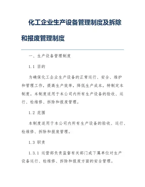 化工企业生产设备管理制度及拆除和报废管理制度