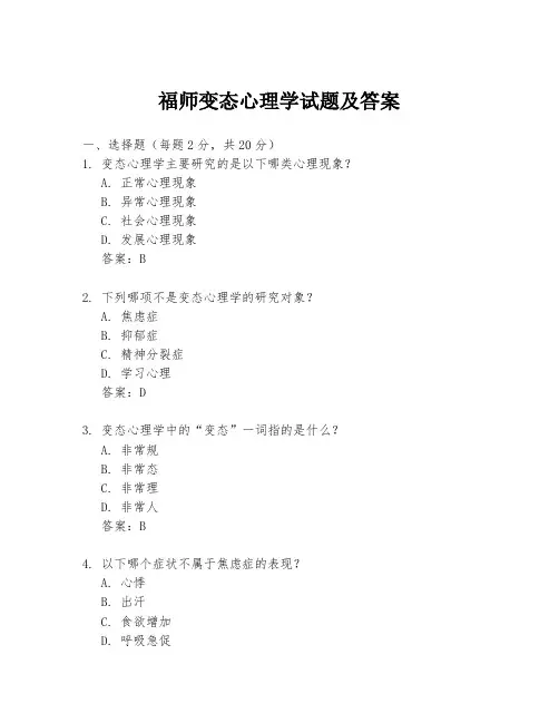 福师变态心理学试题及答案