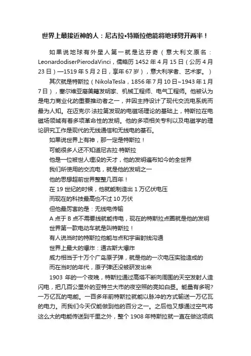 世界上最接近神的人：尼古拉·特斯拉他能将地球劈开两半！