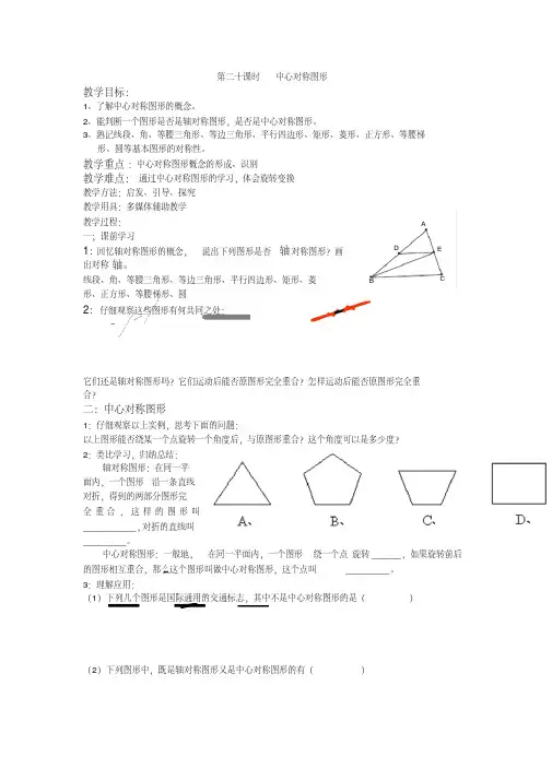 中心对称图形导学案(部编版)