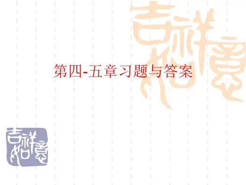 第四-五章习题与答案