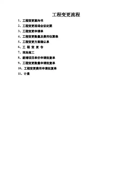 工程变更流程及表格