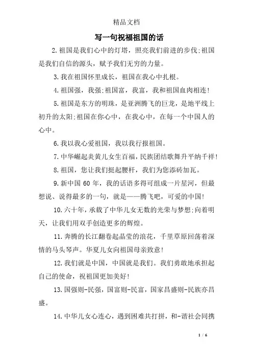 写一句祝福祖国的话