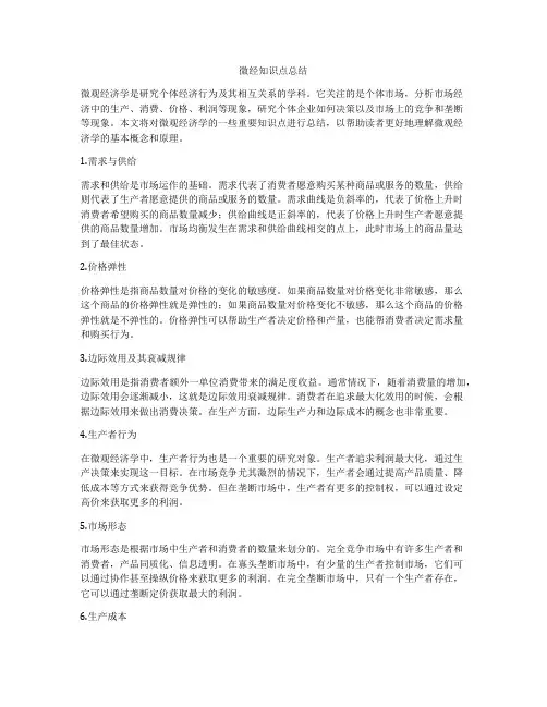 微经知识点总结