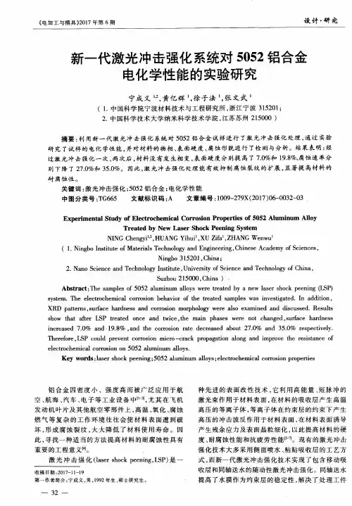 新一代激光冲击强化系统对5052铝合金电化学性能的实验研究