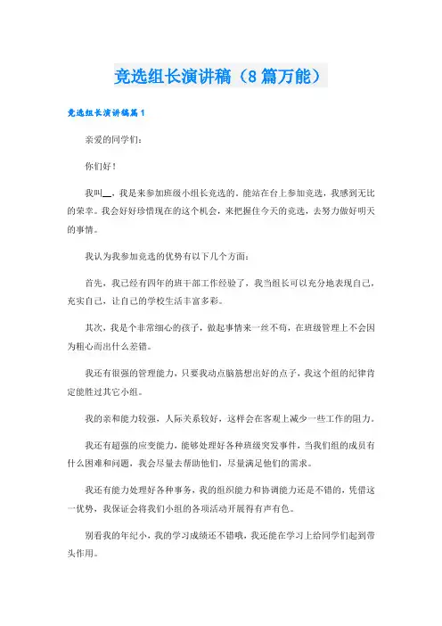 竞选组长演讲稿(8篇万能).doc