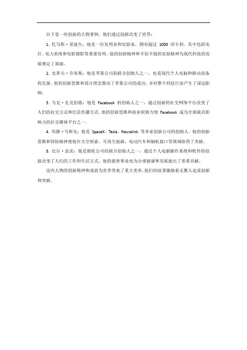 创新的人物事例