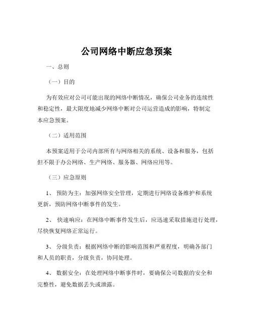 公司网络中断应急预案