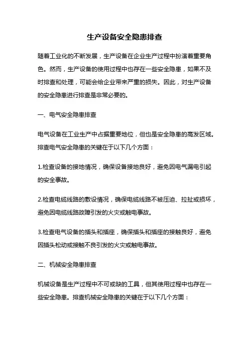 生产设备安全隐患排查