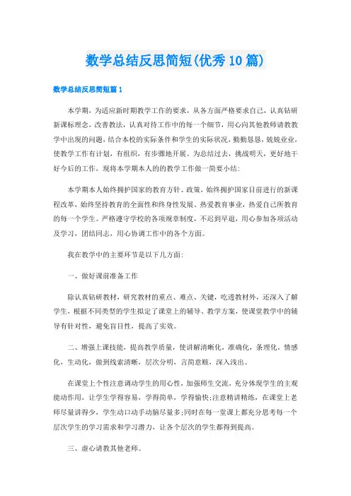 数学总结反思简短(优秀10篇)
