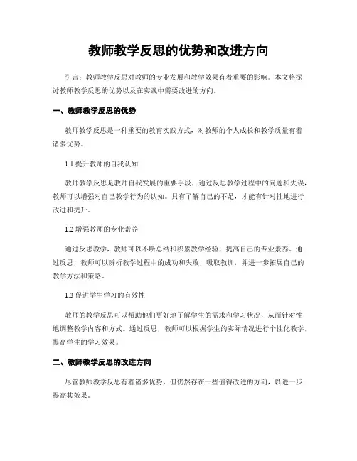 教师教学反思的优势和改进方向