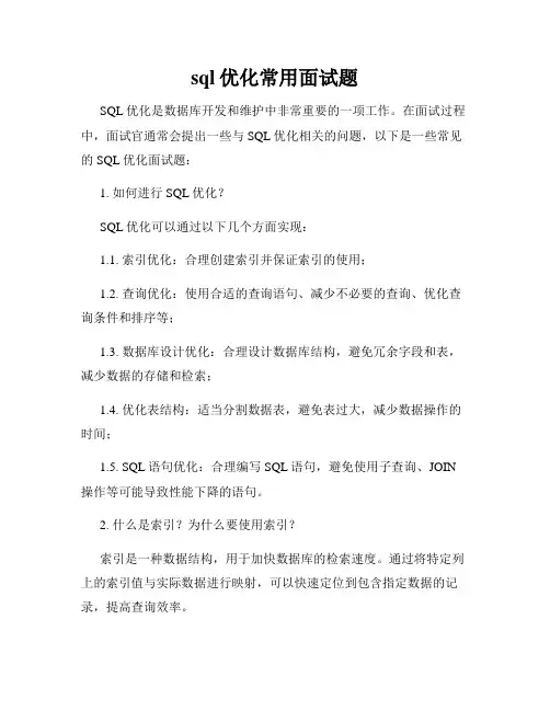 sql优化常用面试题
