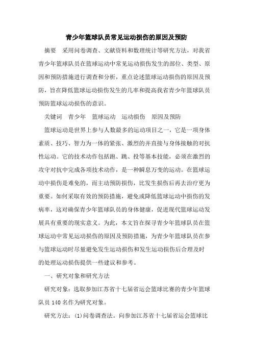 青少年篮球队员常见运动损伤的原因及预防
