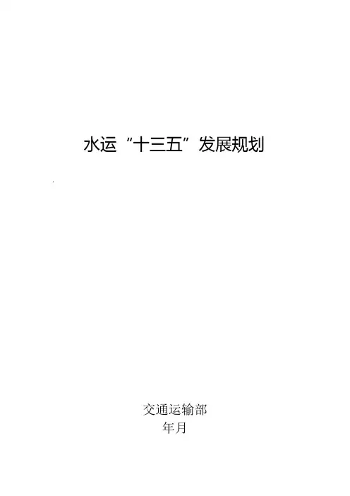 水运十三五发展规划