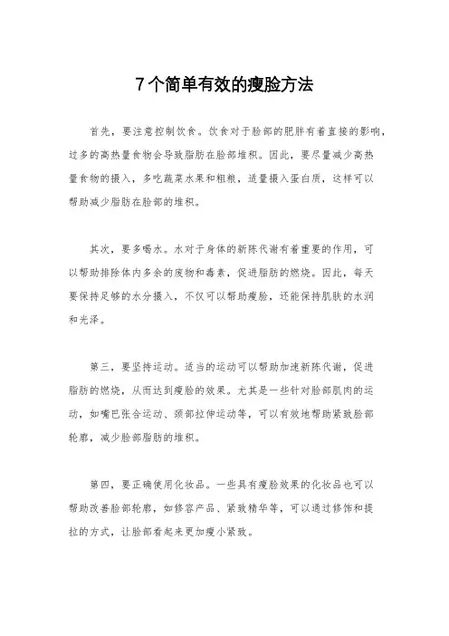 7个简单有效的瘦脸方法
