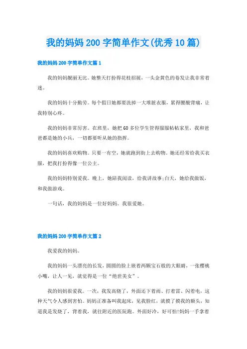 我的妈妈200字简单作文(优秀10篇)