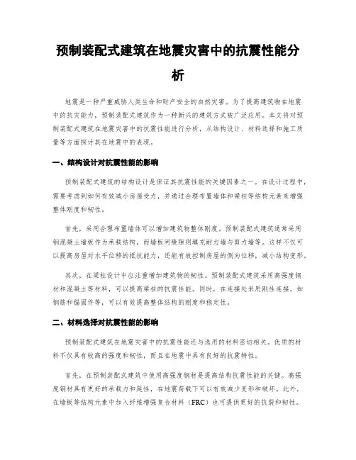 预制装配式建筑在地震灾害中的抗震性能分析