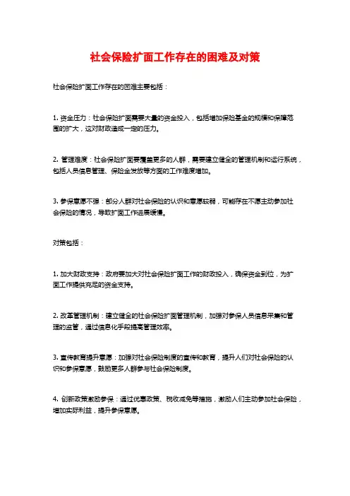 社会保险扩面工作存在的困难及对策